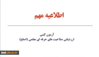 آزمون کتبی ارزشیابی صلاحیت های حرفه ای معلمی (اصلح)