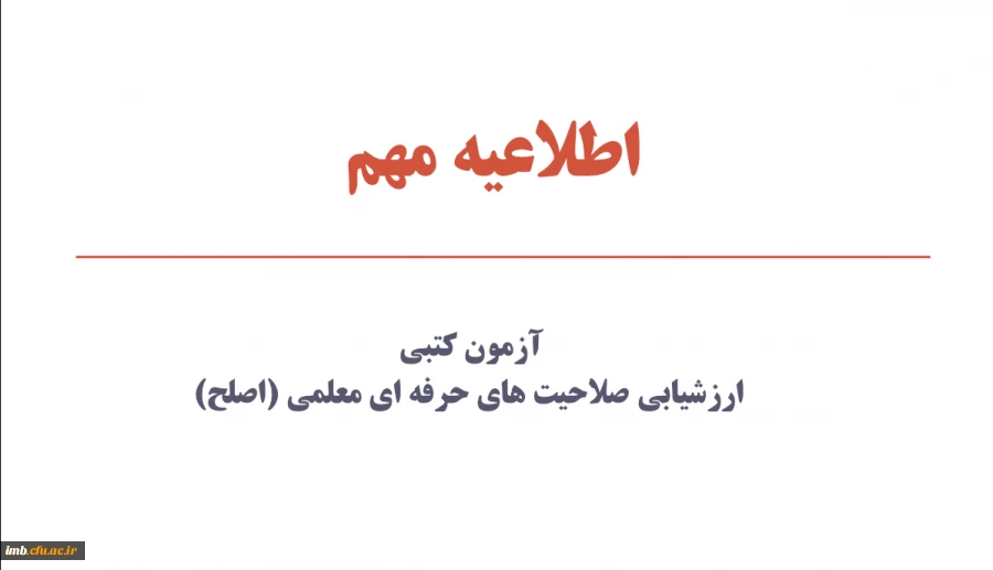 آزمون کتبی ارزشیابی صلاحیت های حرفه ای معلمی (اصلح) 2