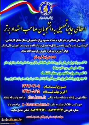 اعطای جایزه های تحصیلی به دانشجویان صاحب استعداد برتر کشور در سال تحصیلی 98-1397