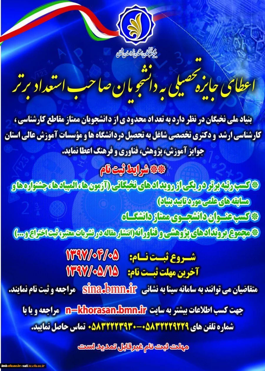 اعطای جایزه های تحصیلی به دانشجویان صاحب استعداد برتر کشور در سال تحصیلی 98-1397 2