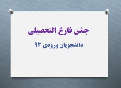 قابل توجه دانشجویان ورودی 93

جشن فارغ التحصیلی 2