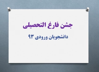 قابل توجه دانشجویان ورودی 93

جشن فارغ التحصیلی