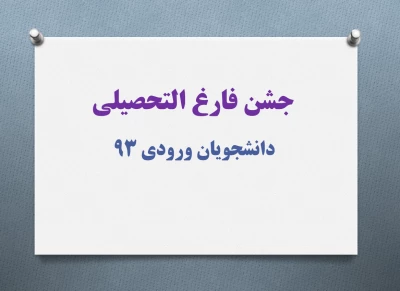 قابل توجه دانشجویان ورودی 93

جشن فارغ التحصیلی