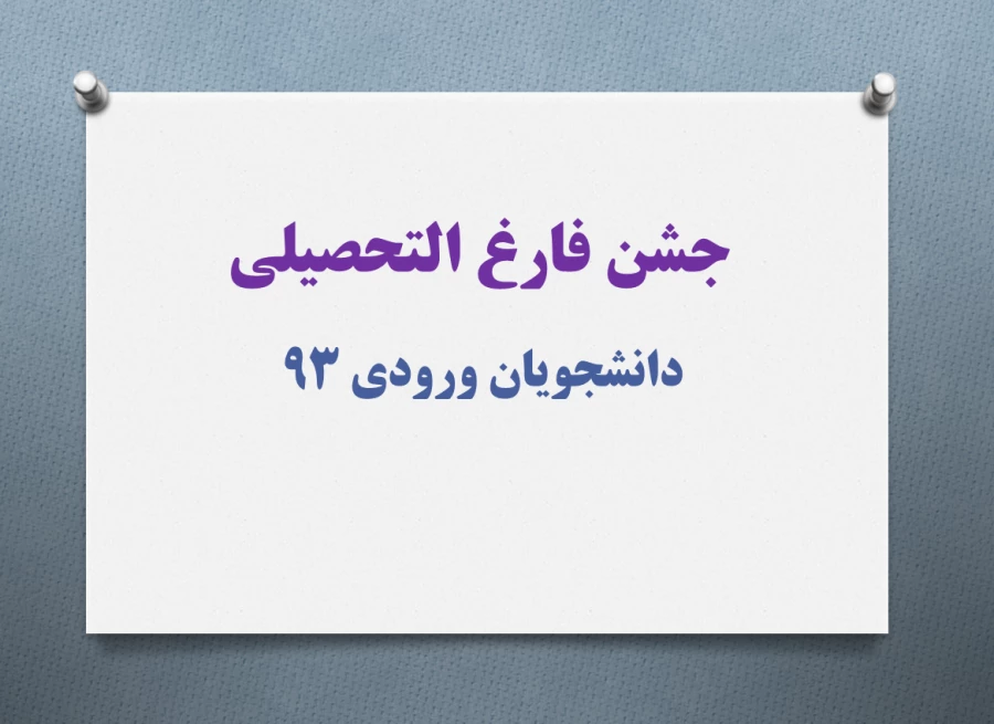 قابل توجه دانشجویان ورودی 93

جشن فارغ التحصیلی 2