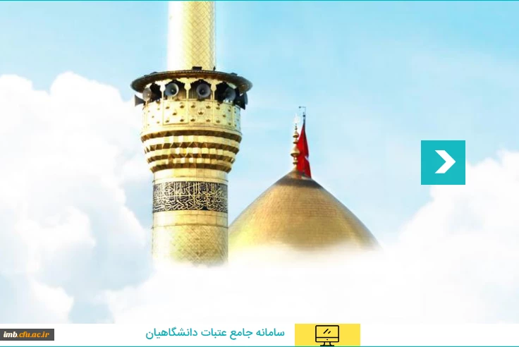 ثبت نام عتبات دانشگاهیان 2