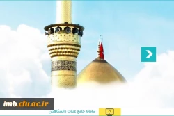 ثبت نام عتبات دانشگاهیان 2