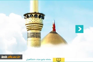 ثبت نام عتبات دانشگاهیان