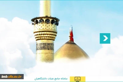 ثبت نام عتبات دانشگاهیان