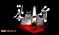 شهادت امام محمدباقر(ع)  2