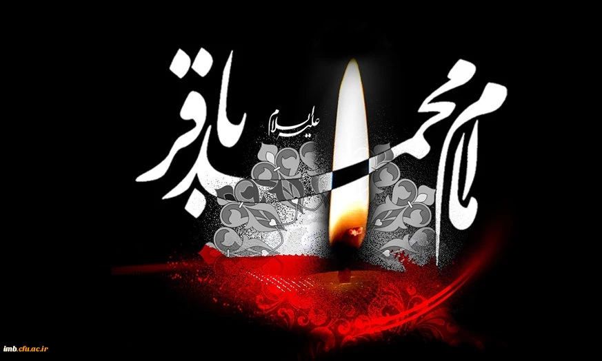 شهادت امام محمدباقر(ع)  2