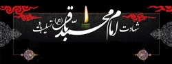 شهادت امام محمدباقر(ع)  2