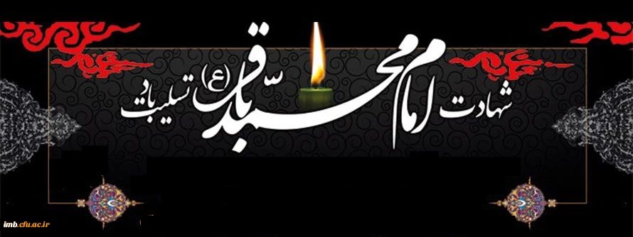 شهادت امام محمدباقر(ع)  2