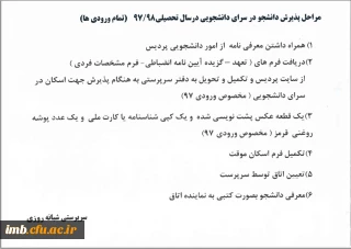 مراحل پذیرش دانشجو در سراهای دانشجویی در سال تحصیلی 98-97
