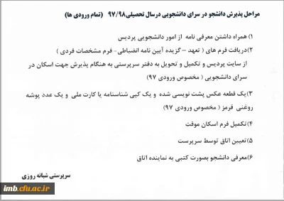 مراحل پذیرش دانشجو در سراهای دانشجویی در سال تحصیلی 98-97