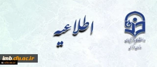 اطلاعیه زمان ثبت نام « غیرحضوری و حضوری» پذیرفته شدگان آزمون سراسری سال 1397