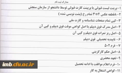 مدارک مورد نیاز ثبت نام دانشجویان پذیرفته شده کارشناسی ناپیوسته  2