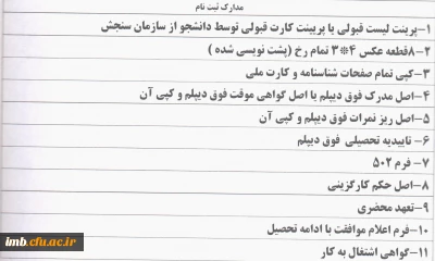 مدارک مورد نیاز ثبت نام دانشجویان پذیرفته شده کارشناسی ناپیوسته