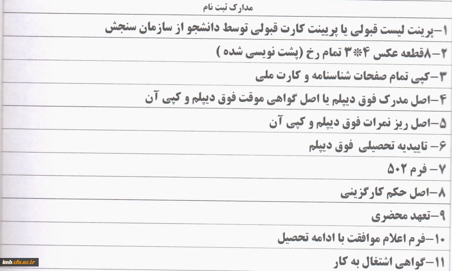 مدارک مورد نیاز ثبت نام دانشجویان پذیرفته شده کارشناسی ناپیوسته  2