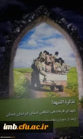 رونمایی از دو کتاب در حوزه دفاع مقدس در خراسان شمالی به مناسبت هفته نیروی انتظامی به تالیف دکتر ابراهیم امیری عضو هیات علمی دانشگاه فرهنگیان پردیس امام محمد باقر(ع). 2