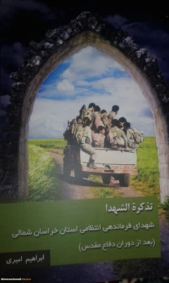 رونمایی از دو کتاب در حوزه دفاع مقدس در خراسان شمالی به مناسبت هفته نیروی انتظامی به تالیف دکتر ابراهیم امیری عضو هیات علمی دانشگاه فرهنگیان پردیس امام محمد باقر(ع). 2