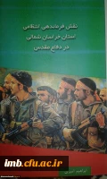 رونمایی از دو کتاب در حوزه دفاع مقدس در خراسان شمالی به مناسبت هفته نیروی انتظامی به تالیف دکتر ابراهیم امیری عضو هیات علمی دانشگاه فرهنگیان پردیس امام محمد باقر(ع). 2