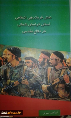 رونمایی از دو کتاب در حوزه دفاع مقدس در خراسان شمالی به مناسبت هفته نیروی انتظامی به تالیف دکتر ابراهیم امیری عضو هیات علمی دانشگاه فرهنگیان پردیس امام محمد باقر(ع).