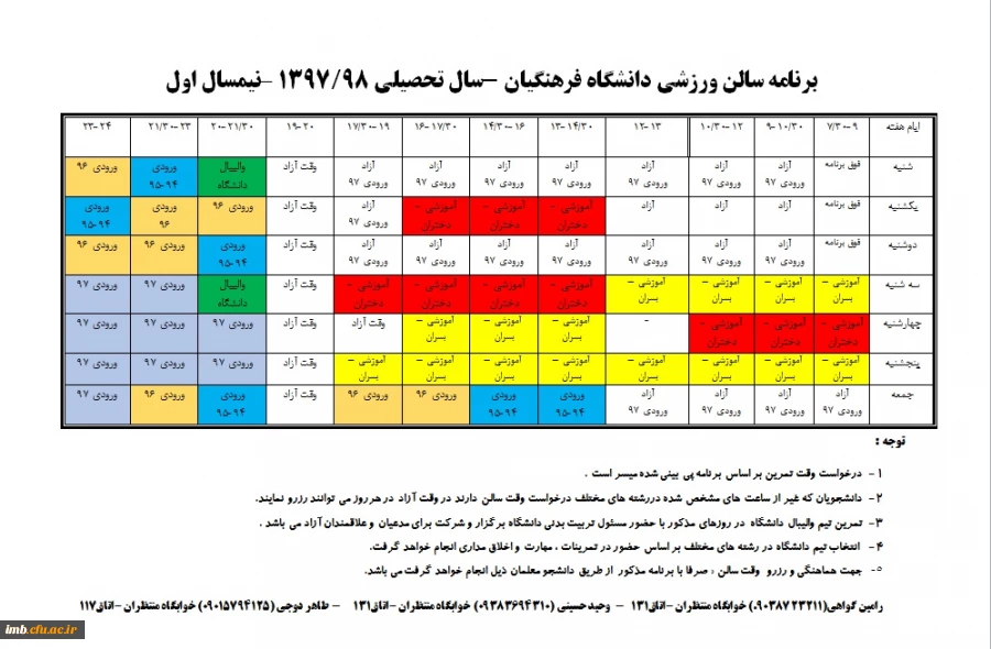 برنامه سالن ورزشی دانشگاه فرهنگیان -سال تحصیلی 98/1397 –نیمسال اول 2