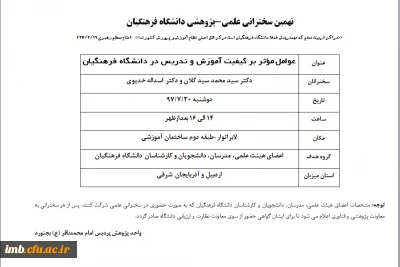 نهمین سخنرانی  علمی-پژوهشی دانشگاه فرهنگیان