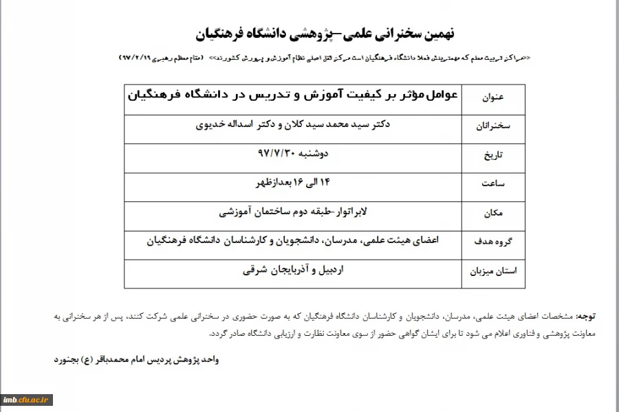 نهمین سخنرانی  علمی-پژوهشی دانشگاه فرهنگیان  2