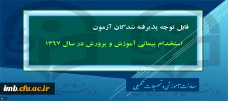 قابل توجه پذیرفته شدگان آزمون استخدام پیمانی آموزش و پرورش در سال 1397
