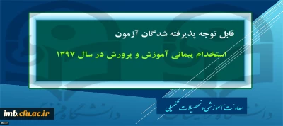 قابل توجه پذیرفته شدگان آزمون استخدام پیمانی آموزش و پرورش در سال 1397