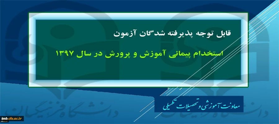 قابل توجه پذیرفته شدگان آزمون استخدام پیمانی آموزش و پرورش در سال 1397
 2