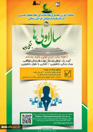 دفتر نهاد رهبری در دانشگاه فرهنگیان خراسان شمالی  برگزار می نماید
دوره آموزش مجازی «سال اولی ها» ویژه دانشجومعلمان جدیدالورود