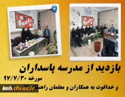 بازدید مسئولین کارورزی دانشگاه فرهنگیان و اداره کل آموزش و پرورش  از مدارس مجری کارورزی 
 2