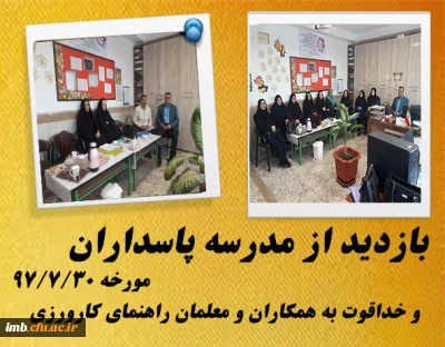 بازدید مسئولین کارورزی دانشگاه فرهنگیان و اداره کل آموزش و پرورش  از مدارس مجری کارورزی