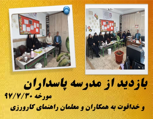 بازدید مسئولین کارورزی دانشگاه فرهنگیان و اداره کل آموزش و پرورش  از مدارس مجری کارورزی 
 2