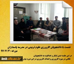 بازدید مسئولین کارورزی دانشگاه فرهنگیان و اداره کل آموزش و پرورش  از مدارس مجری کارورزی 
 2