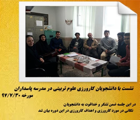 بازدید مسئولین کارورزی دانشگاه فرهنگیان و اداره کل آموزش و پرورش  از مدارس مجری کارورزی 
 2