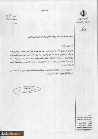 جشنواره هنری هفته پژوهش 97 با موضوع چالش های ملی (ویژه دانشجویان و پژوهشگران)