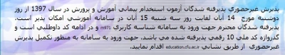پذیرش غیرحضوری پذیرفته شدگان آزمون استخدام پیمانی آموزش و پرورش در سال 1397