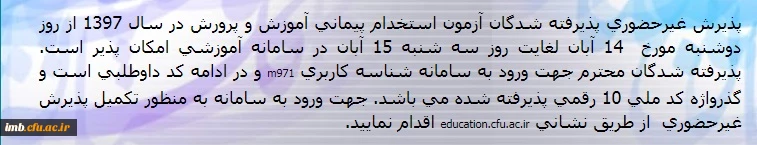 پذیرش غیرحضوری پذیرفته شدگان آزمون استخدام پیمانی آموزش و پرورش در سال 1397 2