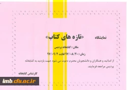 نمایشگاه تازه های کتاب پردیس امام محمد باقر(ع) 2