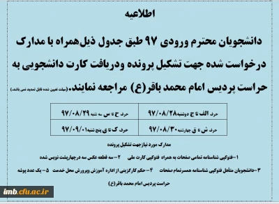 اطلاعیه دریافت کارت دانشجویی ورودی های 97