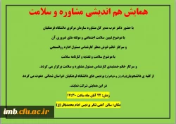 همایش هم اندیشی مشاوره و سلامت 2