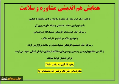 همایش هم اندیشی مشاوره و سلامت