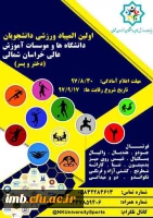 اولین المپیاد ورزشی دانشجویان دانشگاه هاو موسسات آموزش عالی خراسان شمالی 2