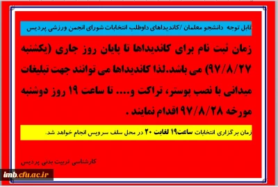 زمان ثبت نام داوطلبان انتخابات انجمن های ورزشی