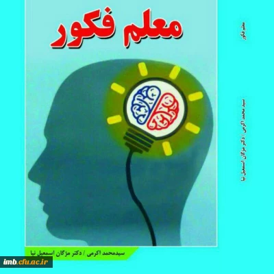 چاپ کتاب و مقاله مدرس دانشگاه فرهنگیان خراسان شمالی 
خانم دکتر مژگان اسمعیل نیا