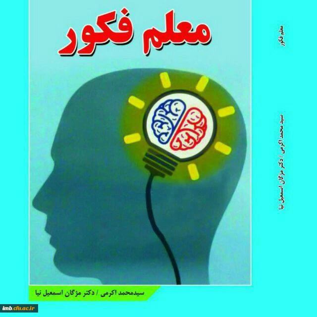 چاپ کتاب و مقاله مدرس دانشگاه فرهنگیان خراسان شمالی 
خانم دکتر مزگان اسمعل نیا 2