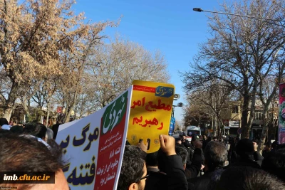 شرکت همکاران و دانشجویان دانشگاه فرهنگیان خراسان شمالی در مراسم روز 9 دی